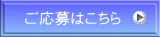 ご応募はこちら