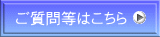 ご質問等はこちら 